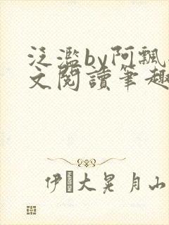 泛滥by阿飘全文阅读笔趣阁无弹窗