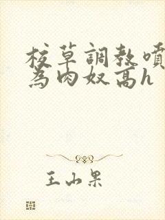 校草调教喷水沦为肉奴高h