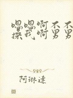 嗯嗯啊不不要啊操我啊男男封面