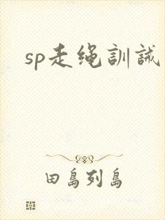sp走绳训诫文