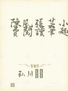 陈风张芸小说免费阅读笔趣阁