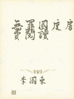 无罪国度房客免费阅读