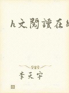 h文阅读在线
