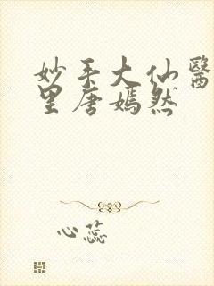 妙手大仙医陈万里唐嫣然