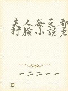 夫人每天都在线打脸小说免费阅读无弹窗