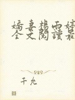 娇妻杨雨婷小说全文阅读最新章节更