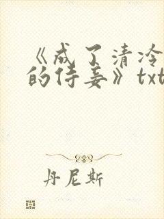 《成了清冷权臣的侍妾》txt