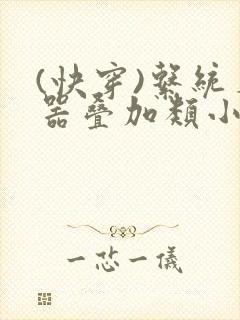 (快穿)系统名器叠加类小说快穿