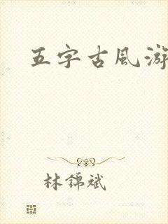 五字古风游戏名