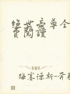 绝世帝尊全文免费阅读