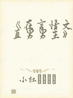 《在言情文里撩直男男主》闻玉书txt