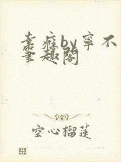 幸瘾by宁不语笔趣阁封面