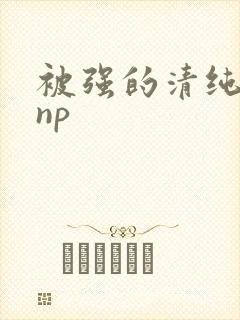 被强的清纯校花np