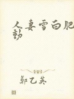 人妻雪白肥臀耸动