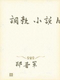 调教 小说 h
