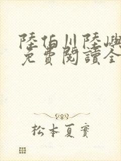 陆伯川陆屿小说免费阅读全文