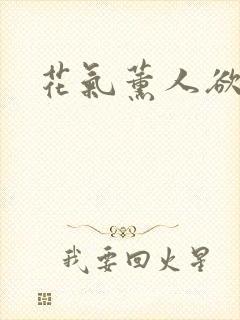 花气薰人欲破禅封面