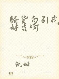 骚货勾引我操她好爽啊封面