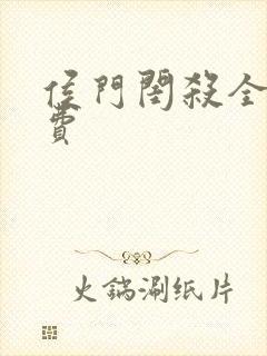 侯门闺杀全文免费