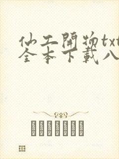仙工开物txt全本下载八零电子书