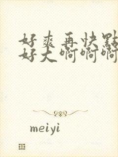 好爽再快点用力好大啊啊啊封面