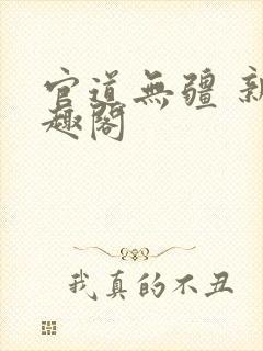 官道无疆 新笔趣阁