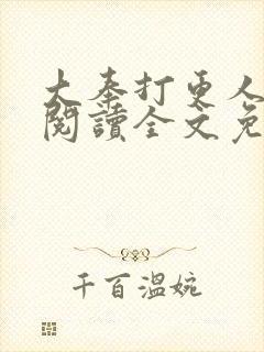 大奉打更人在线阅读全文免费笔趣阁封面