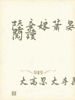 陆弃娘萧晏在线阅读