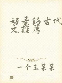 好看的古代言情文推荐