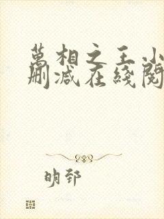 万相之王小说无删减在线阅读