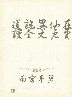 道诡异仙在线阅读全文免费