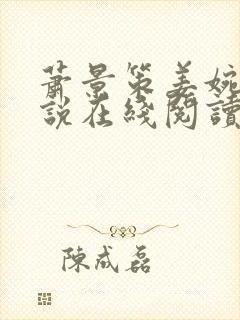 萧景策姜婉宜小说在线阅读