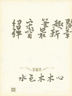 绍宋 笔趣阁无弹窗最新章节封面