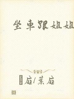 坐车跟姐姐那个封面