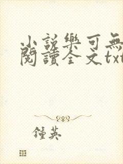 小说乐可无弹窗阅读全文txt金银花