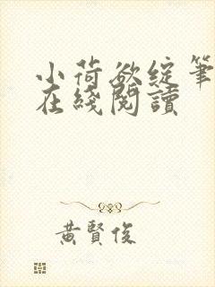 小荷欲绽笔趣阁在线阅读封面