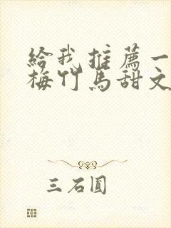 给我推荐一些青梅竹马甜文