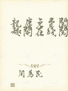 龙尘免费阅读笔趣阁在线阅读