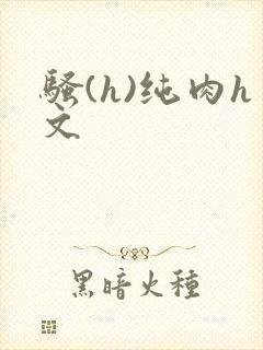骚(h)纯肉h文