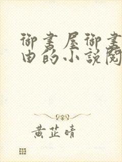 御书屋御书屋自由的小说阅读网是封面