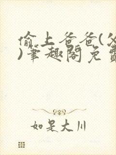 偷上爸爸(父女)笔趣阁免费阅读