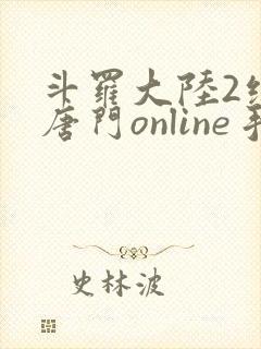 斗罗大陆2绝世唐门online手游下载封面