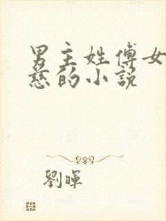 男主姓傅女主宋慈的小说