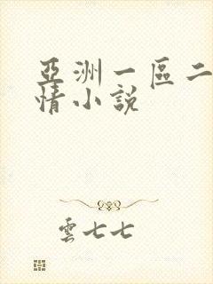 亚洲一区二区激情小说