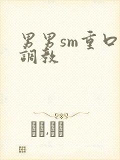 男男sm重口味调教封面