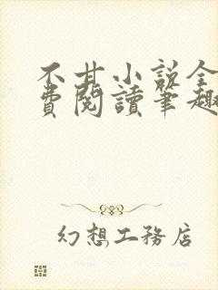 不甘小说全文免费阅读笔趣阁