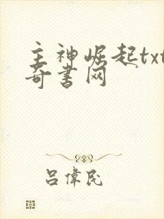 主神崛起txt奇书网