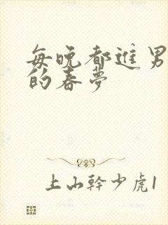 每晚都进男神们的春梦