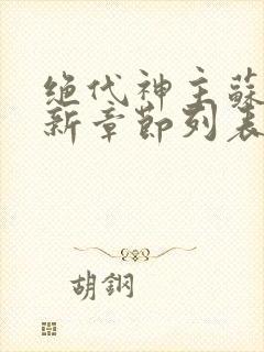 绝代神主苏莫最新章节列表