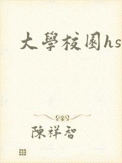 大学校园hsc